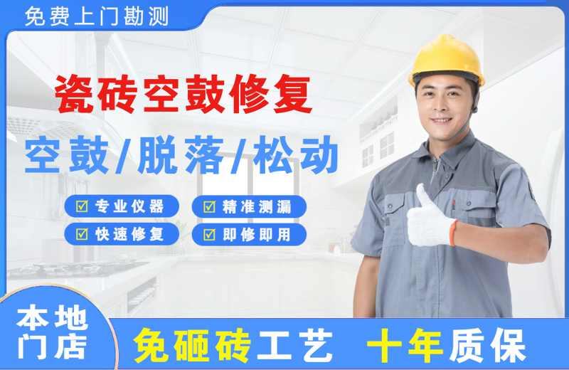 凤县瓷砖空鼓修复